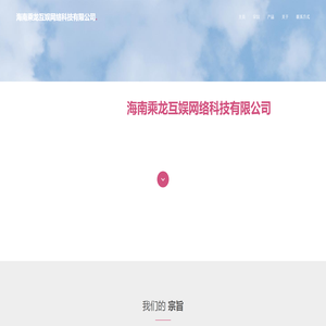海南乘龙互娱网络科技有限公司
