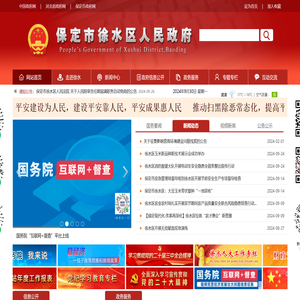 保定市徐水区人民政府网