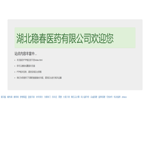 湖北稳春医药有限公司