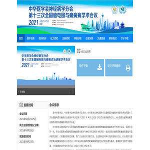 中华医学会神经病学分会第十三次全国脑电图与癫痫诊治进展学术会议