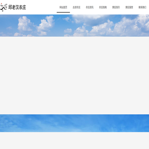 文成邱老汉农庄