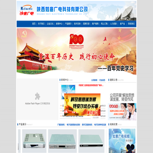 陕西如意广电科技有限公司,广播发射机,地面数字电视发射机,移动多媒体电视发射机,数字电视转发器,直播卫星接收机生产,电视机,遥控器,变压器,电视机配套加工