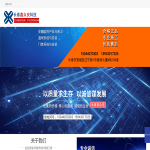 长春监控安装维修,网络工程施工,长春道闸门禁电子围栏长春鑫众安科技