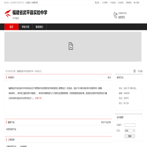 福建省武平县实验中学：中学教育