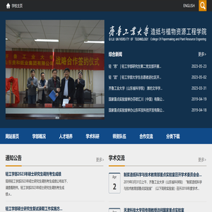 造纸与植物资源工程学院