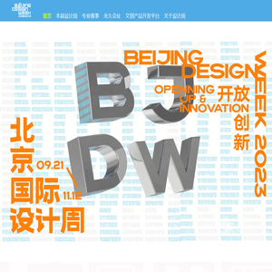 2023北京国际设计周