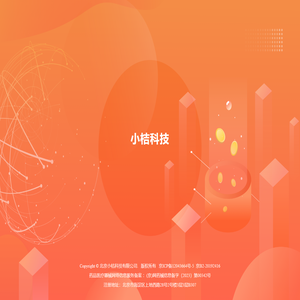 小桔科技