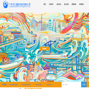 广东天汇国际物流有限公司