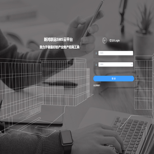 新鸿联远SMS云平台