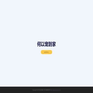何以宠到家