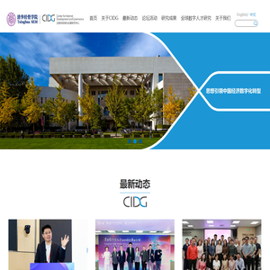 清华大学互联网发展与治理研究中心