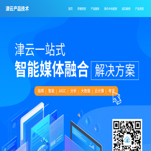 津云一站式智能媒体融合解决方案