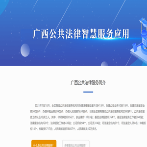 广西公共法律智慧服务应用
