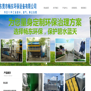 东莞市畅东环保设备有限公司