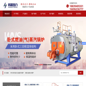 河南韩能热力设备有限公司/燃气蒸汽发生器/电加热蒸汽发生器/电加热锅炉/电热水锅炉/低氮冷凝余热回收蒸汽锅炉