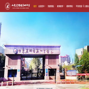 山东省烟台第四中学