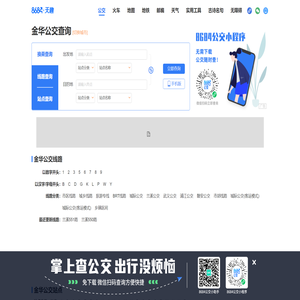 金华公交查询