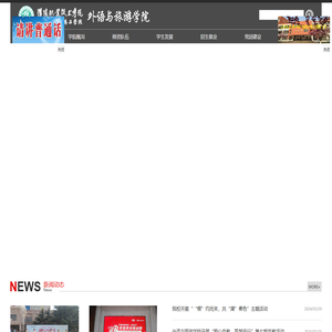 外语与旅游学院