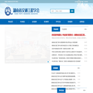 湖南省交通工程学会