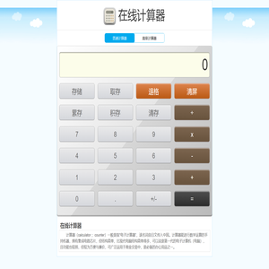在线计算器