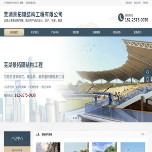 芜湖景拓膜结构工程有限公司