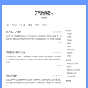 天气信息报告