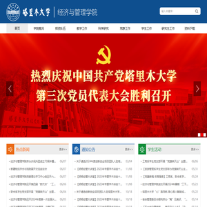 塔里木大学经济与管理学院