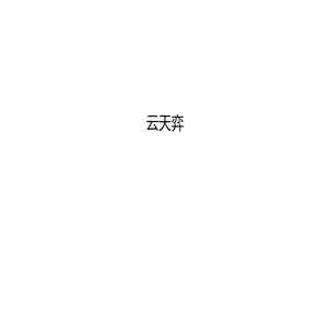 云天弈