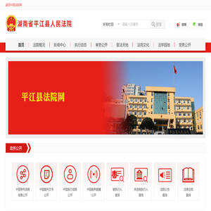 湖南省平江县人民法院