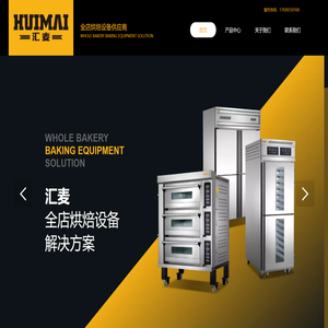 无锡市汇麦机械有限公司｜烘焙设备｜面包设备｜烤箱｜和面机｜冷柜｜冰箱