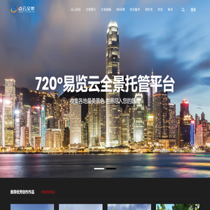 720°易览云全景托管平台