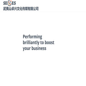 武夷山卓兴文化传媒有限公司