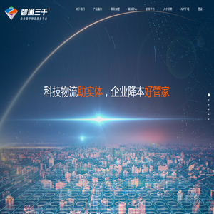智通三千企业数字物流服务平台