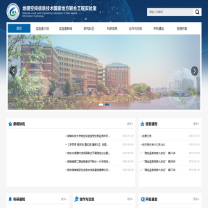地理空间信息技术国家地方联合工程实验室