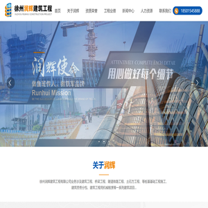 徐州润辉建筑工程有限公司