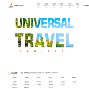 成都环球国际旅行有限公司,旅游加盟,旅游,旅行加盟,加盟,加盟代理旅游,成都环球,成都环球国旅,环球国旅,环球国际旅行社,旅行社