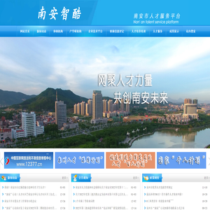 南安市人才服务平台