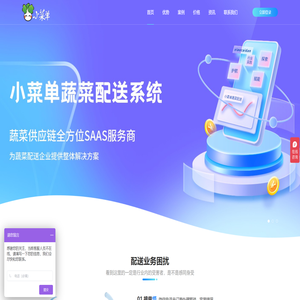 小菜单生鲜配送系统蔬菜配送食材配送软件系统