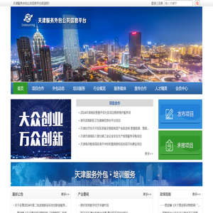 天津服务外包公共信息平台