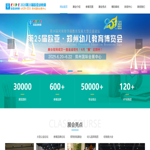 2025第25届郑州欧亚国际幼儿教育博览会