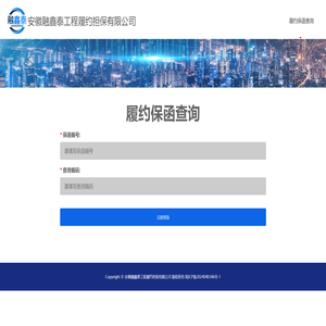 安徽融鑫泰工程履约担保有限公司