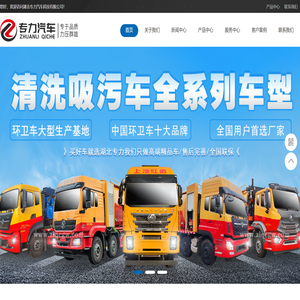 湖北专力汽车科技有限公司官网清洗吸污车