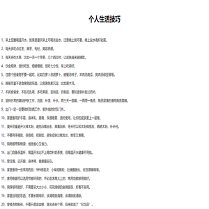 个人生活技巧