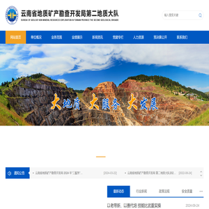 云南省地矿局第二地质大队