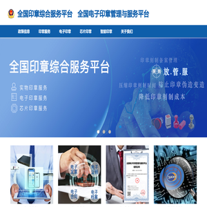 全国印章综合服务平台