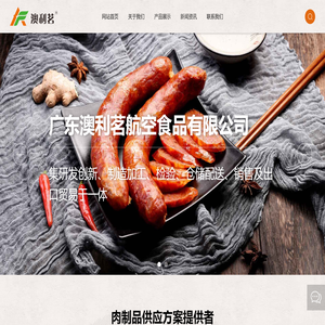 广东澳利茗航空食品有限公司