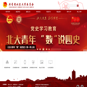 共青团北京大学委员会