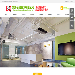 常熟佰强装潢有限公司,常熟装潢公司,常熟装饰