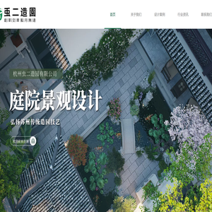 杭州虫二造园有限公司