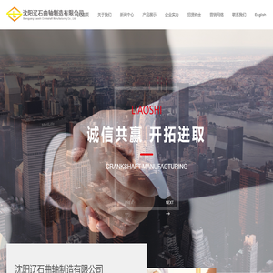 沈阳辽石曲轴制造有限公司